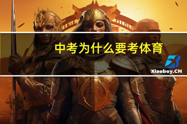 中考为什么要考体育