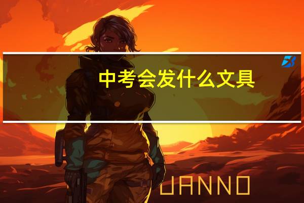中考会发什么文具