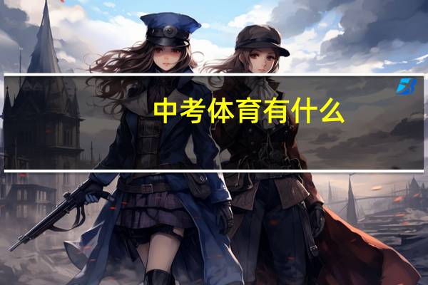 中考体育有什么