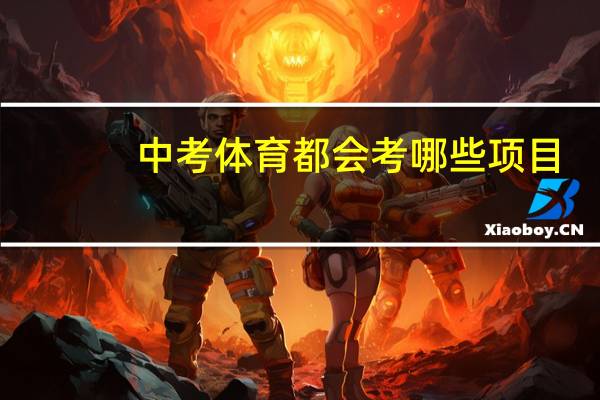 中考体育都会考哪些项目？