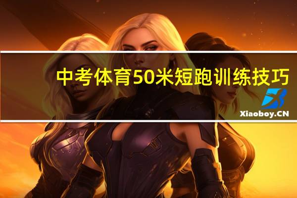 中考体育50米短跑训练技巧