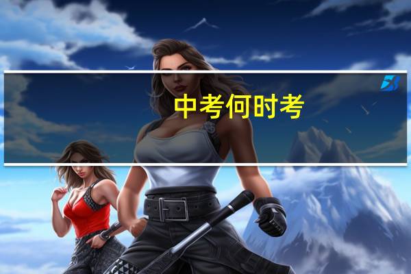 中考何时考