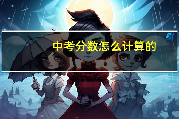 中考分数怎么计算的