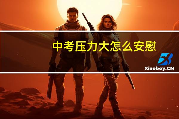 中考压力大怎么安慰