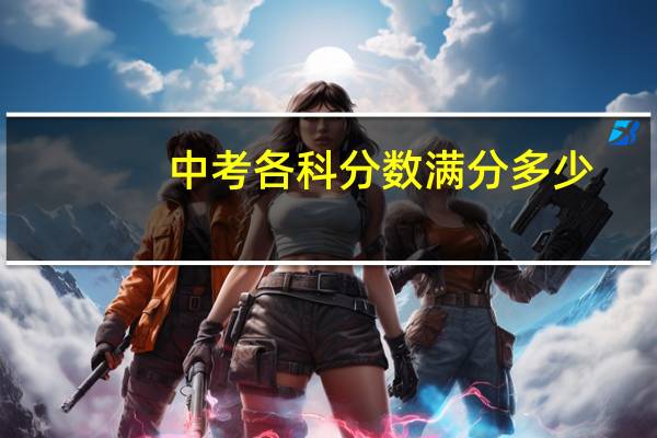 中考各科分数满分多少