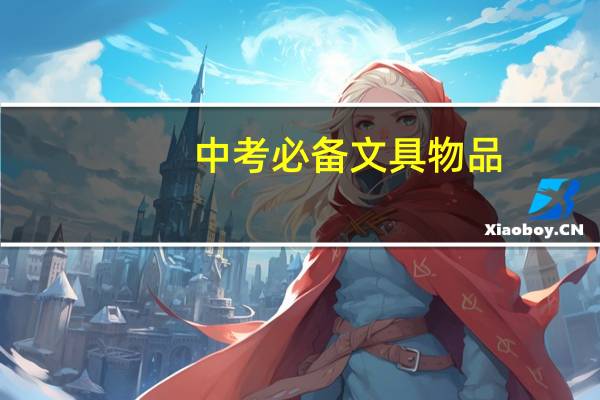中考必备文具物品
