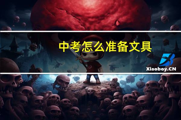 中考怎么准备文具