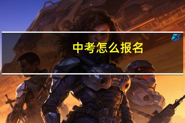 中考怎么报名？