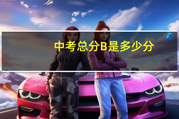 中考总分B是多少分