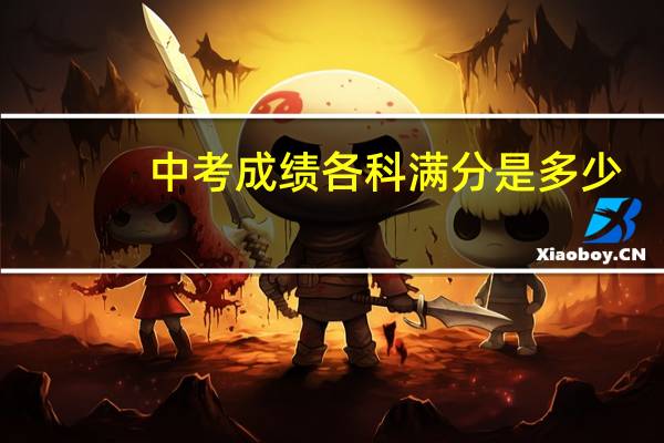 中考成绩各科满分是多少