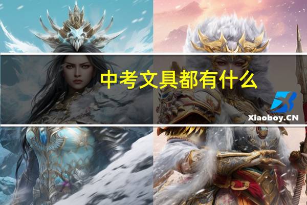 中考文具都有什么