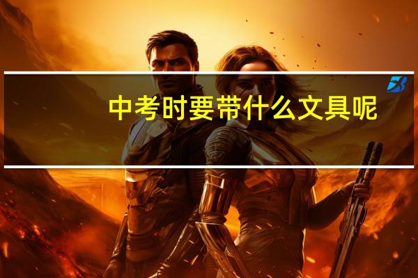中考时要带什么文具呢