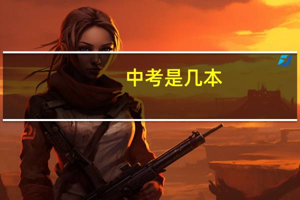 中考是几本