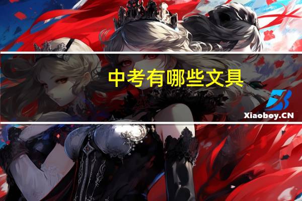 中考有哪些文具