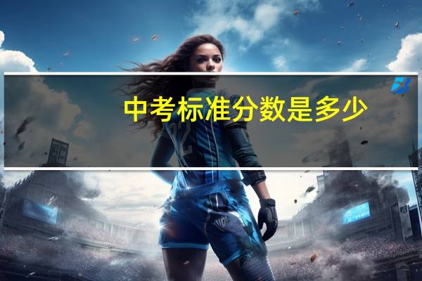 中考标准分数是多少