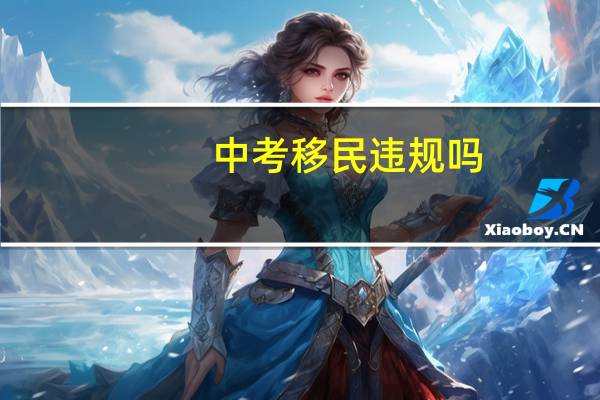 中考移民违规吗