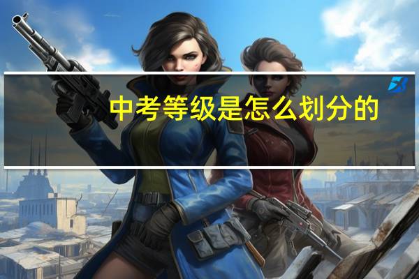 中考等级是怎么划分的