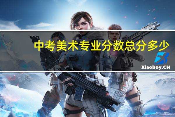 中考美术专业分数总分多少