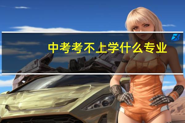 中考考不上学什么专业