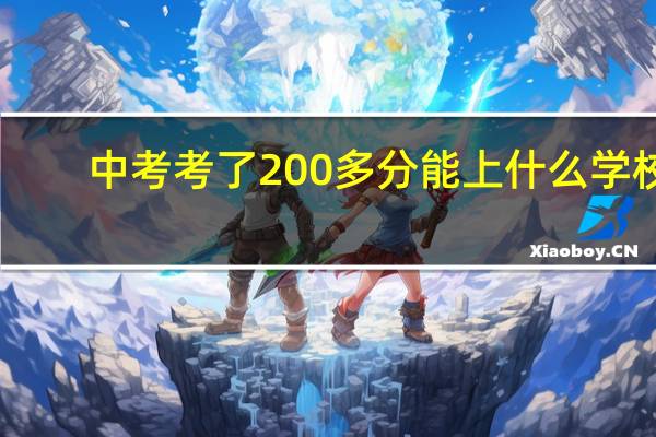 中考考了200多分能上什么学校