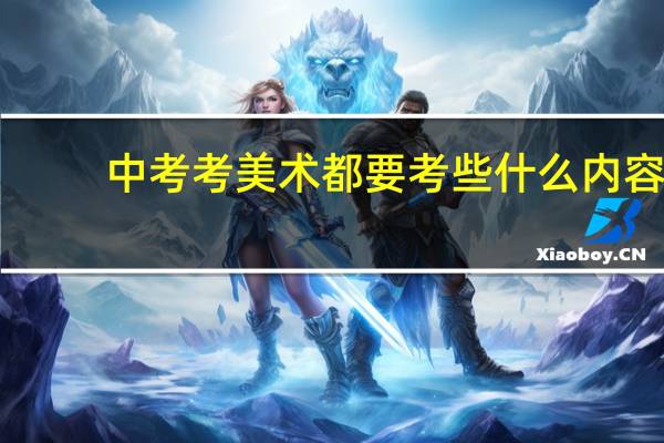 中考考美术都要考些什么内容
