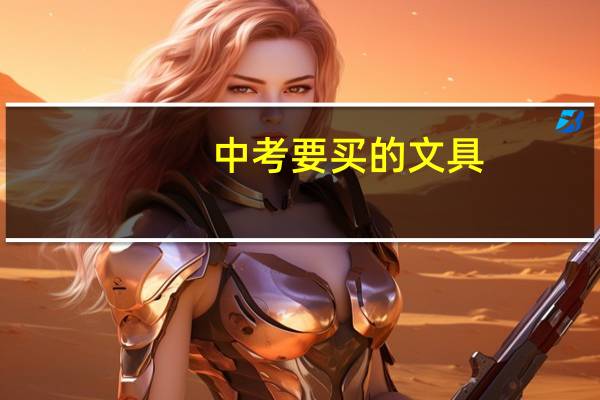 中考要买的文具