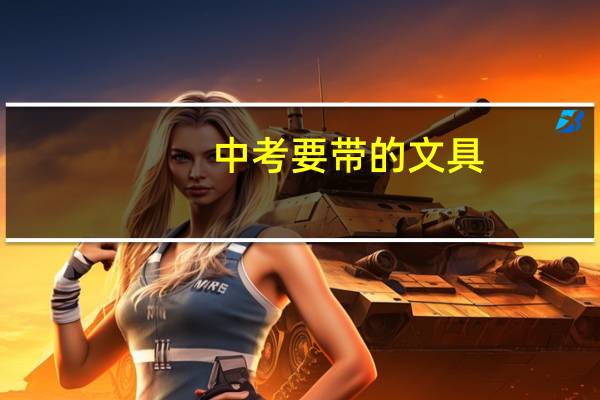 中考要带的文具