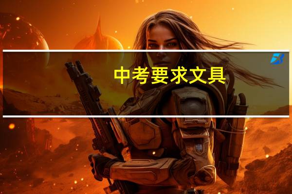 中考要求文具