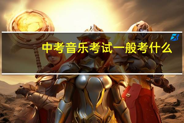 中考音乐考试一般考什么