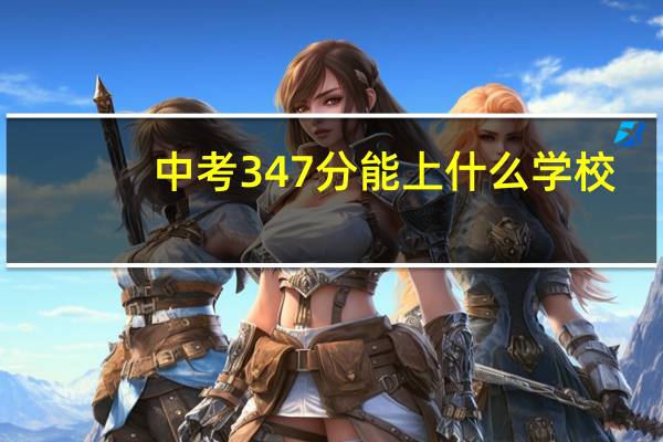 中考347分能上什么学校