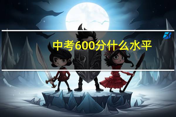 中考600分什么水平