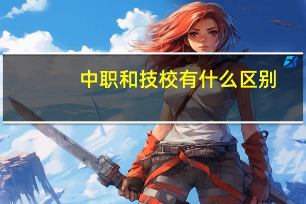中职和技校有什么区别