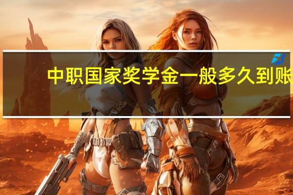 中职国家奖学金一般多久到账