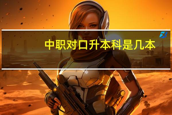 中职对口升本科是几本