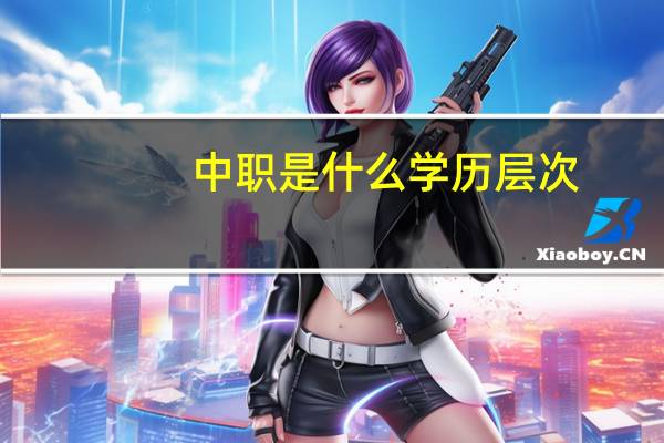 中职是什么学历层次