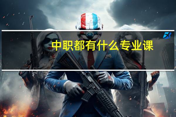 中职都有什么专业课