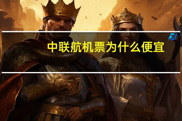 中联航机票为什么便宜