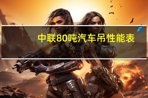 中联80吨汽车吊性能表