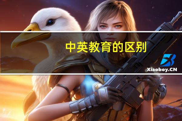 中英教育的区别