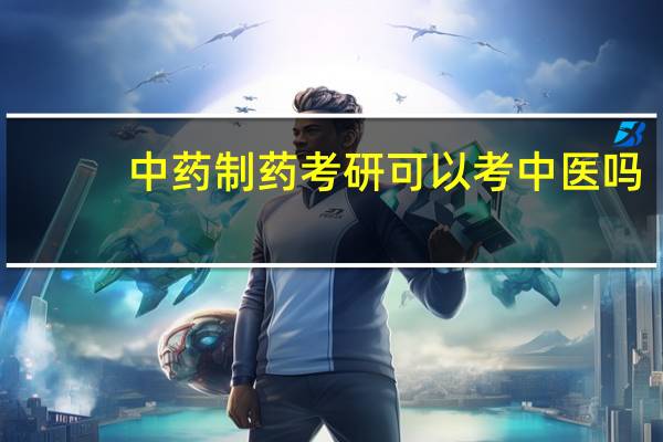 中药制药考研可以考中医吗