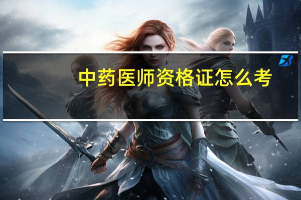 中药医师资格证怎么考