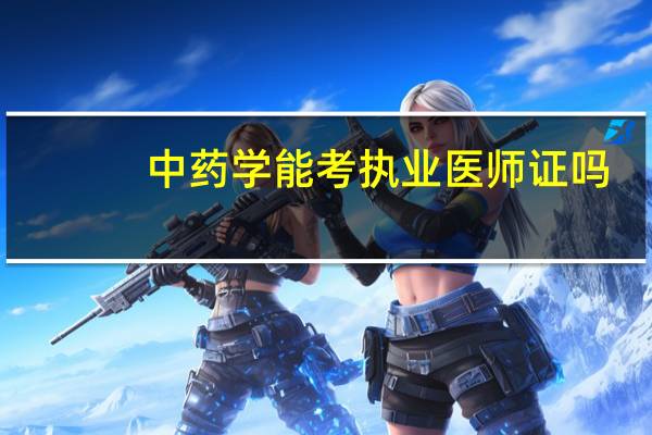中药学能考执业医师证吗
