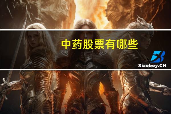 中药股票有哪些
