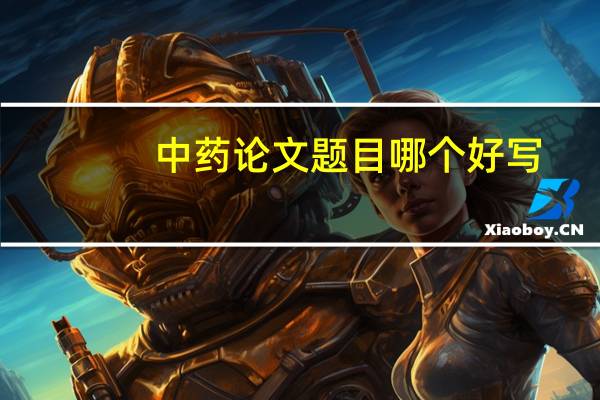 中药论文题目哪个好写