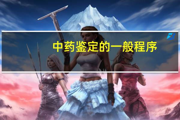 中药鉴定的一般程序