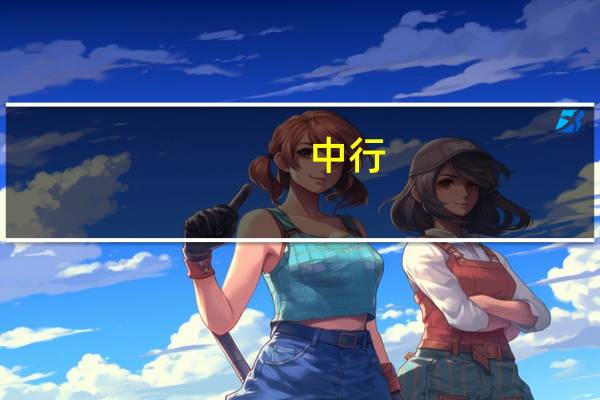 中行 限额是多少