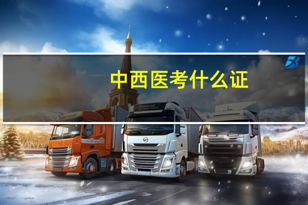 中西医考什么证