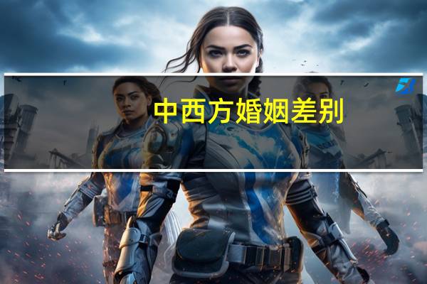 中西方婚姻差别