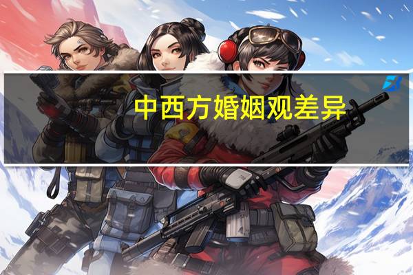 中西方婚姻观差异