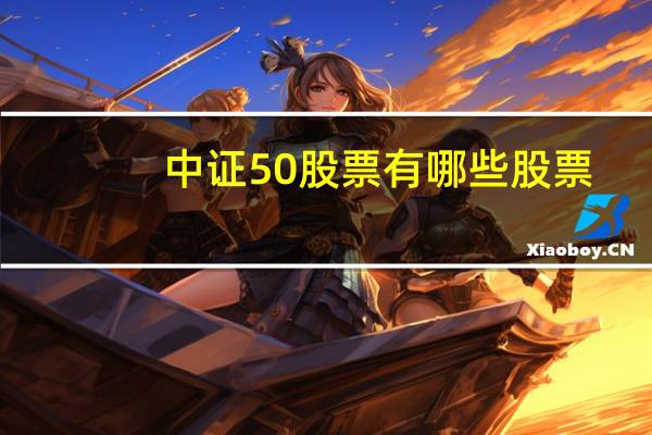 中证50股票有哪些股票